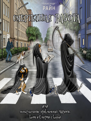 cover image of Смертельная работа, или Ненормальные приключения Марины, Кота и Смерти с Косой